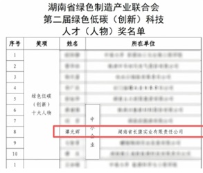 喜訊！譚光輝董事長榮膺“湖南省綠色低碳（創(chuàng)新）十大人物”